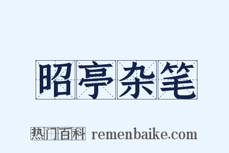 昭亭杂笔是什么意思的图片